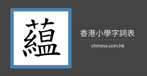 藴名字